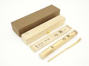 宗玄造　竹茶杓（銘：松風）（前大徳　細合喝堂書付）（共箱）
